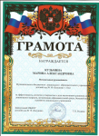 Грамота за эффективность,качество и творчество в деле воспитания и развития детей,организацию образовательной среды,большой вклад в развитие дошкольного учреждения МБДОУ №10 "Золушка"